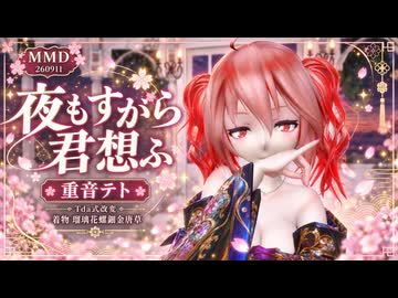 【MMD】【260911】【カメラモーション配布】夜もすがら君想ふ Tda式改変 重音テト 着物 瑠璃花螺鈿金唐草