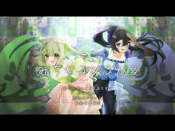 【歌ってみた】みちなるひろがる/covered by 花森なずな×南レイ(れい･ふるーる)
