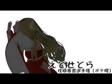 えとせとら_その22【性癖暴露選手権？】（多分ヤバいもの）