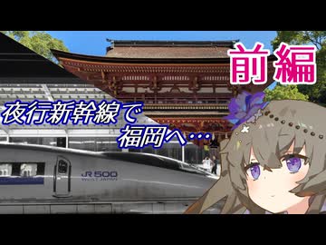 【ボイロ旅行】夜行新幹線で福岡にいこう　前編