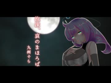 【UTAUカバー】泡沫、哀のまほろば【九州そら誕生祭2026】