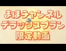 【デラックスプラン限定】富田麻帆一人語り2026年9月
