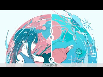 シャボン玉／黒柘榴 feat.宮舞モカ