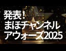 発表！まほチャンネルアウォーズ2025