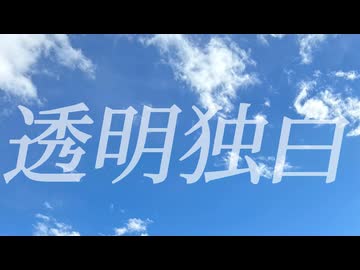 透明独白/初音ミク