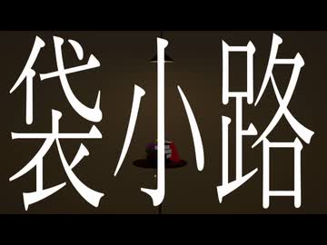 袋小路/初音ミク