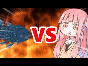 真・茜ちゃんVSシーラカンス