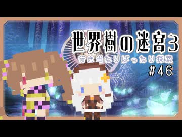 【世界樹の迷宮3】だららんと世界樹の迷宮3　part46【ネタバレ注意】