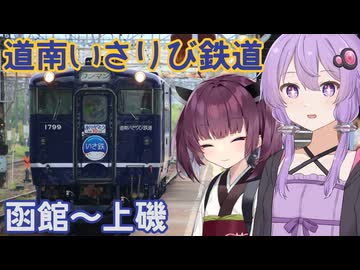 【VOICEROID旅行】未だに北海道型キハ40が走ってる 道南いさりび鉄道に乗ってみた