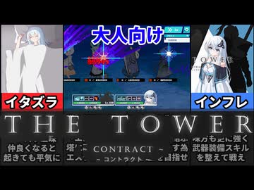 【THE TOWER ～コントラクト～】またも隠れた神ゲー！？インフレが進む塔を攻略する戦略型ローグライトがヤバすぎたｗ[大人向け同人ゲーム紹介ずんだもん#332]