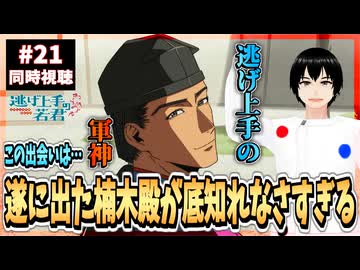 【完全初見】逃げ上手の若君 21話(2期9話) 同時視聴□｜The Elusive Samurai｜アニメリアクション