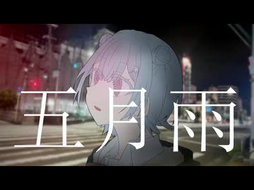 五月雨　feat.小春六花SV2
