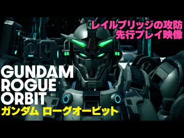ガンダム ローグオービット 先行実機プレイ映像『GUNDAM ROGUE ORBIT』