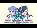 うたごえ - 湊音街 【オリジナル曲】
