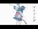 「マイソング」のサムネイル