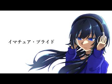 イマチュア・プライド/feat.VY1_Lite