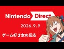 【2026.09.09】NintendoDirect ニンテンドーダイレクト ゲーム好き女が反応してみた【日本人の反応】