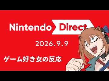 【2026.09.09】NintendoDirect ニンテンドーダイレクト ゲーム好き女が反応してみた【日本人の反応】