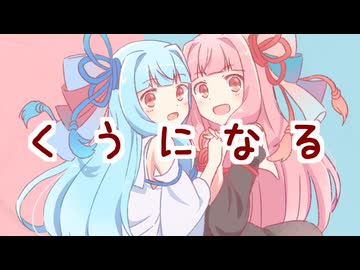 くうになる／MIMI covered by 琴葉茜・葵 【Synthesizer V】