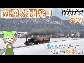 【Transport Fever 2】凍てつく大地に鉄路の灯火を！Part1『南樺太開発！』【VOICEVOX】