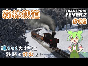 【Transport Fever 2】凍てつく大地に鉄路の灯火を！Part2『森林鉄道』【VOICEVOX】