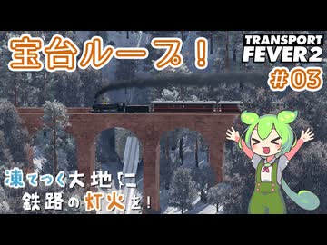 【Transport Fever 2】凍てつく大地に鉄路の灯火を！Part3『宝台ループ！』【VOICEVOX】