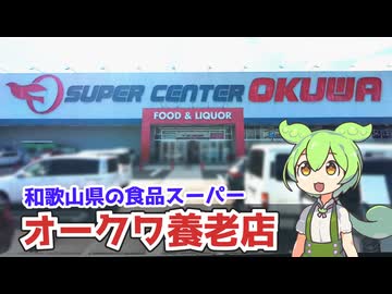 和歌山県に本社がある食品スーパー「オークワ（養老店）」に行ってきた