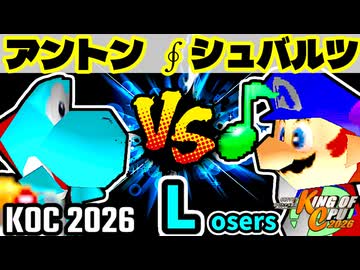 【KING OF CPU 2026】天空の虫使いアントン vs ∮シュバルツ∮ | Losers 1-11【64スマブラCPUトナメ実況】