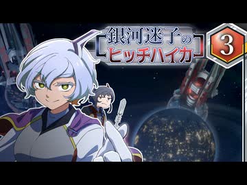 【Stellaris】銀河迷子のヒッチハイカー3話【ゆっくり実況】