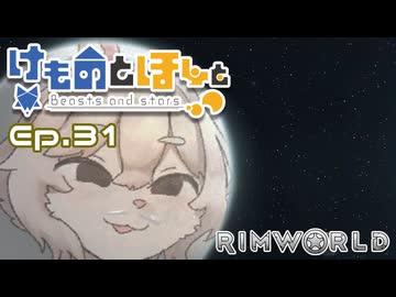 【Rimworld】けものとほしと Ep31