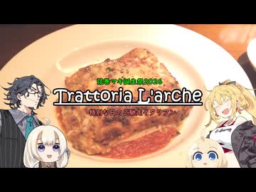 【弦巻マキ誕生祭2026】トラットリア ラルケ
