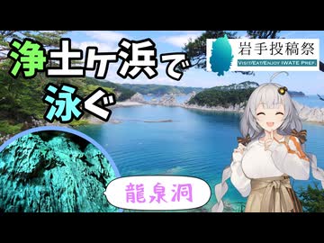 【岩手投稿祭】岩手の自然満喫訪問 浄土ヶ浜＆龍泉洞【岩手旅行-海・鍾乳洞編-】