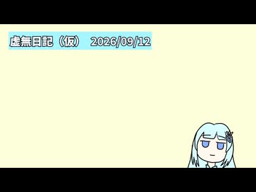 虚無日記（仮）_2026年9月11日