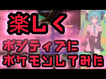 【ポケモンチャンピオンズ】楽しくポジティブにポケモンしてみた。