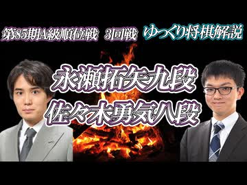 【捨て身】永瀬拓矢九段vs佐々木勇気八段　第85期A級順位戦　3回戦【ゆっくり将棋解説】