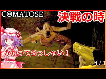 再 #3【COMATOSE】ボコボコにしてやるわっ！【ゆっくり実況】