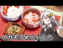 釣れなくても料理！イカそうめん！【VOICEROIDキッチン】