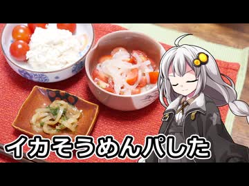 釣れなくても料理！イカそうめん！【VOICEROIDキッチン】