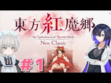01【東方紅魔郷NewClassic】亡き学生時代のレクイエム【ソフトウェアトーク実況】