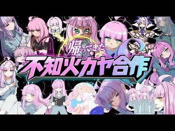 帰ってきた、不知火カヤ合作
