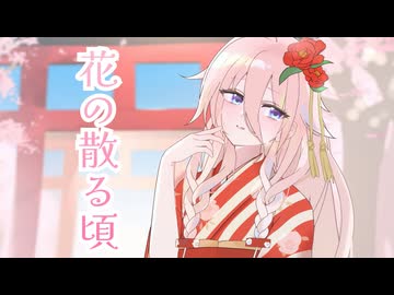 花の散る頃 feat.IA[和風曲]