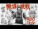 ルル-ＡＤＯをリバーブミックスで歌ってみた。