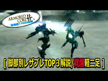 アーマードコアｆA[脚部別レザブレモーションＴＯＰ３解説]