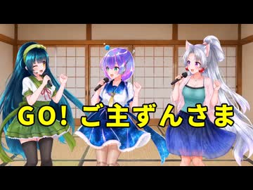 【九州そら】GO！ご主ずんさま