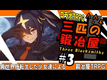 【コラボTRPG】三匹の鍛冶屋【#3】