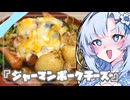 ゆるっと酔いたい投稿祭『ジャーマンポークチーズ』雪ちゃんの深夜飯なんだよ！【VOICEROIDキチン】