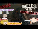 【DYING LIGHT：THE BEAST】ゾンビだいすきだった霊夢のダイイングライト：ザ・ビースト Part.09【ゆっくり】N (2)