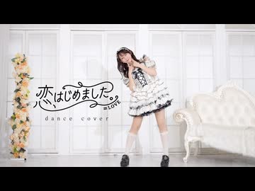 【やっこ】恋、はじめました。/＝LOVE【踊ってみた】