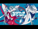 【歌ってみた】むげんのチケット/ Covered by とやまる×Liar(なまこ)