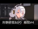 刑事紲星あかり 幕間#4